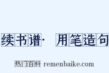 续书谱·用笔造句是什么意思的图片